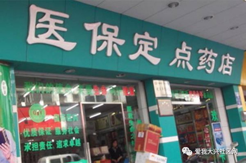 医保定点药店：城市健康守护网的点滴光芒