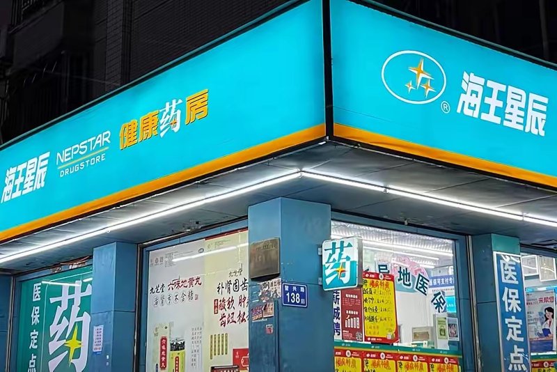 连锁药店