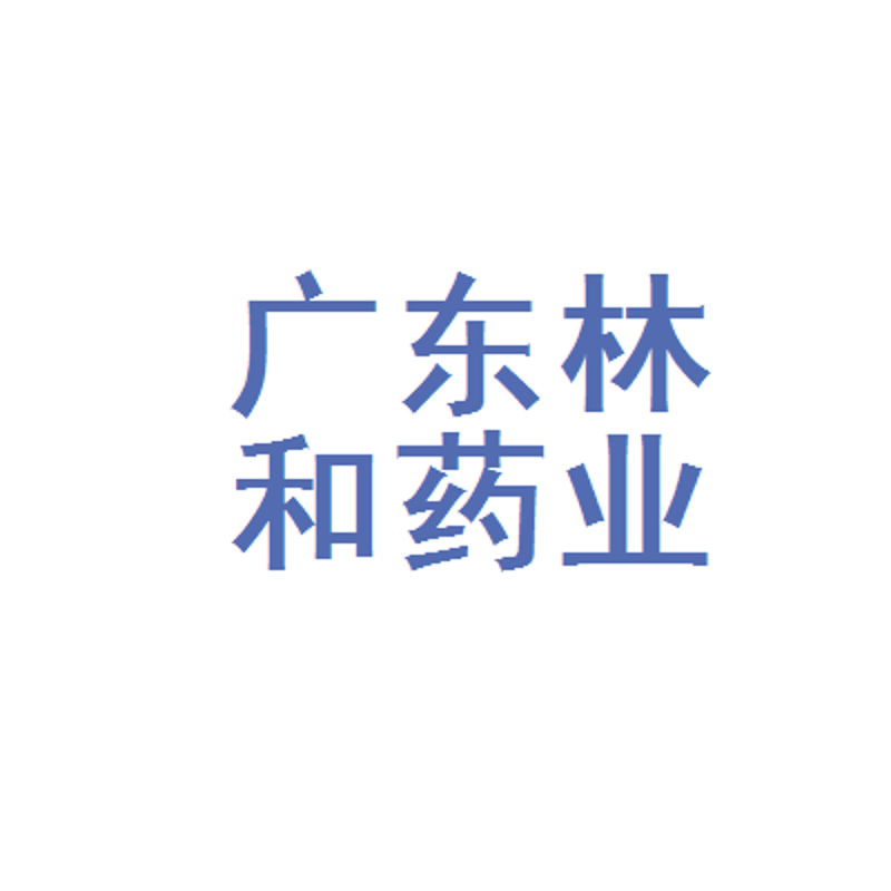 广东林和药业