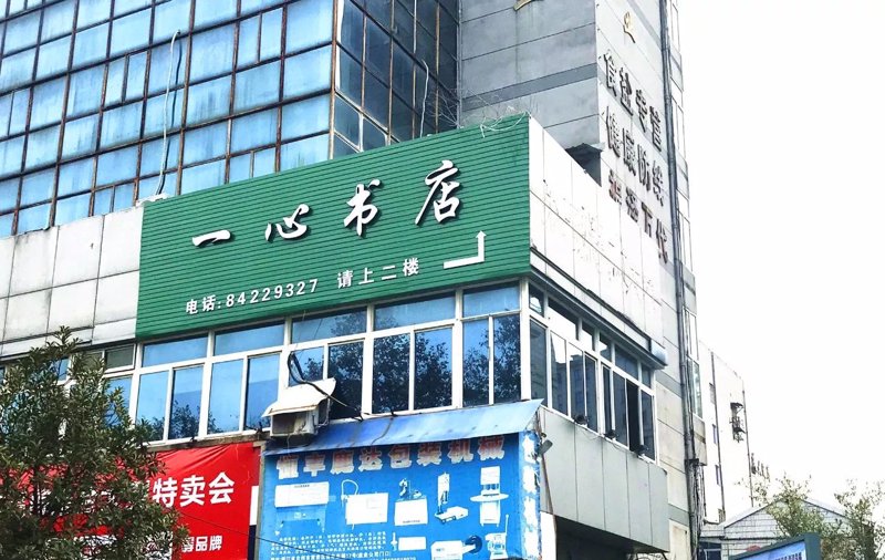 林和药业一心分店